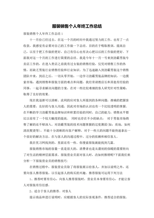 服装销售个人年终工作总结.docx