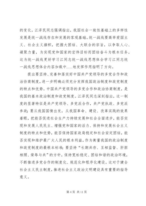 学习江同志统一战线思想体会 (3).docx