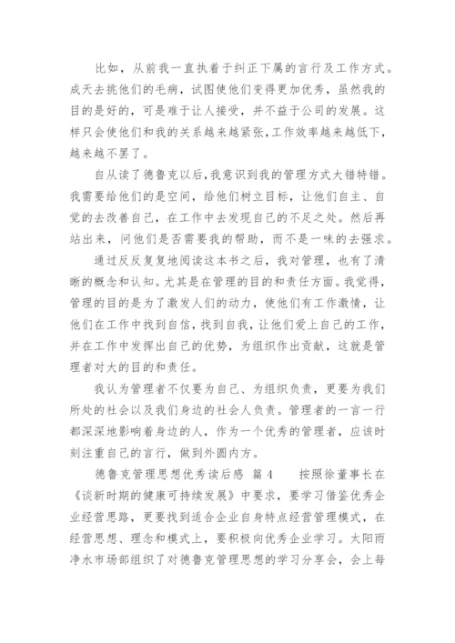 德鲁克管理思想优秀读后感_1.docx