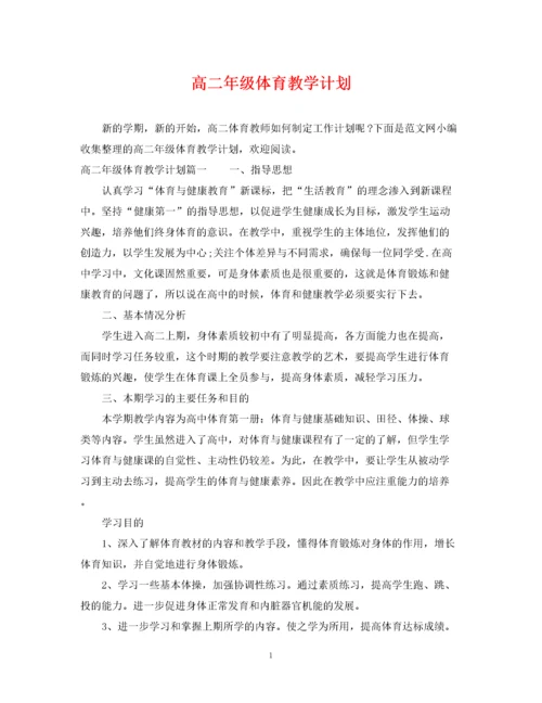 精编之高二年级体育教学计划.docx