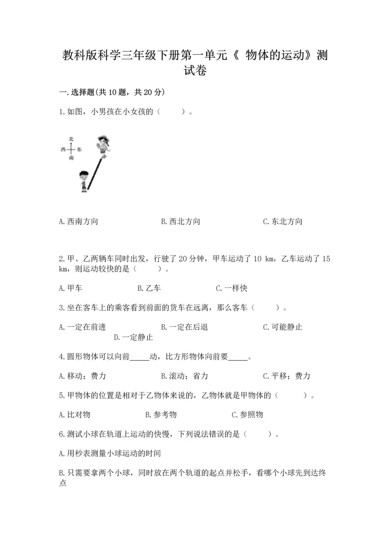 教科版科学三年级下册第一单元《 物体的运动》测试卷精品（实用）.docx