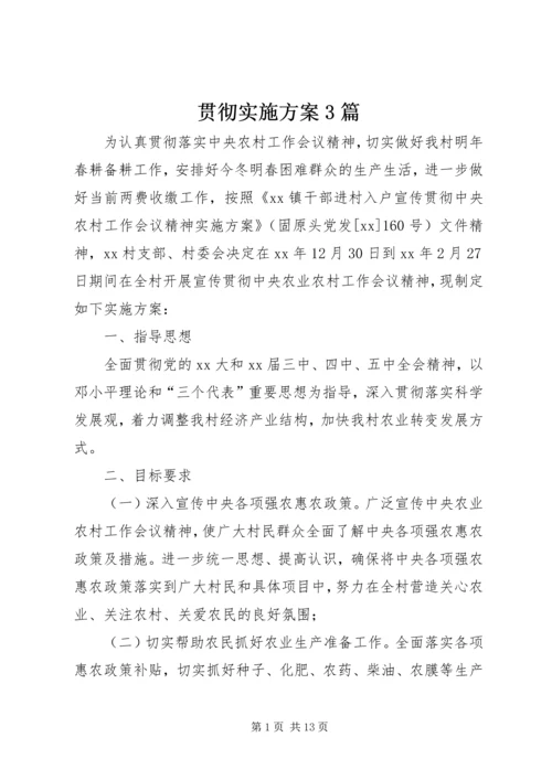 贯彻实施方案3篇.docx