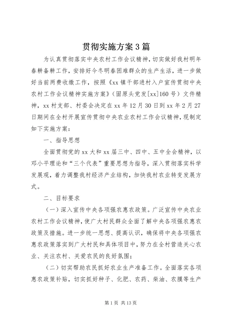 贯彻实施方案3篇.docx