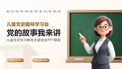 棕色3D卡通风党史学习教育主题PPT模板