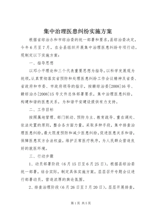 集中治理医患纠纷实施方案.docx