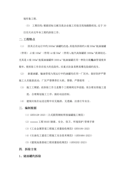 储罐及输油管道拆除方案.docx
