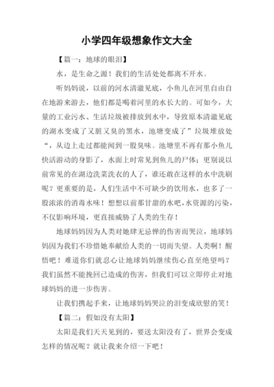 小学四年级想象作文大全.docx