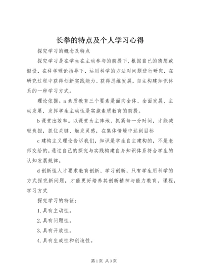 长拳的特点及个人学习心得 (5).docx