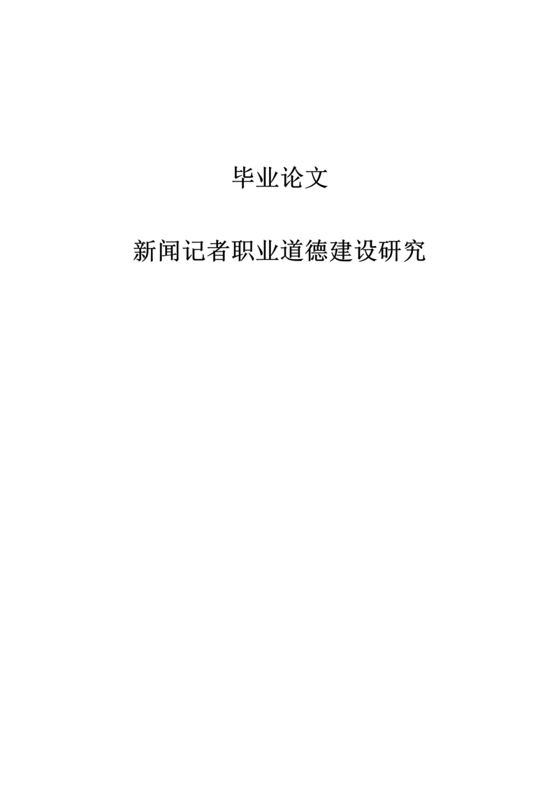 新闻记者职业道德建设研究毕业论文.docx