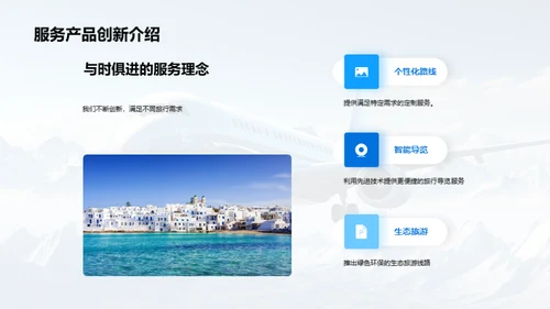 探索旅游：创新业务扩展
