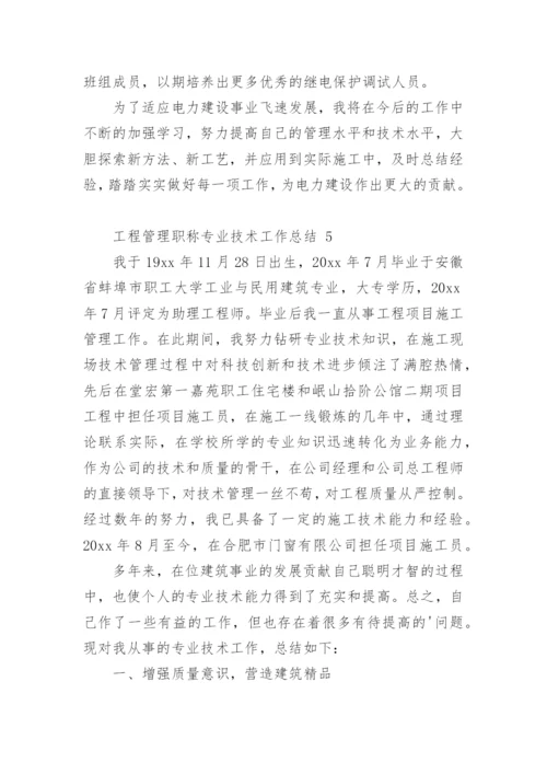 工程管理职称专业技术工作总结.docx