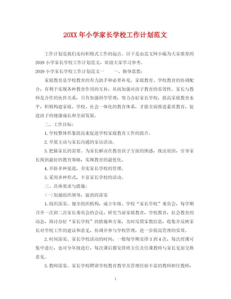 精编之小学家长学校工作计划范文.docx