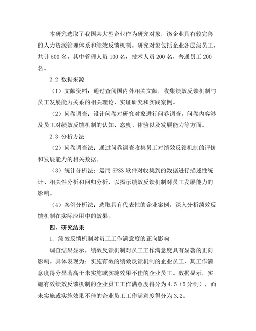 绩效反馈机制对员工发展能力的影响