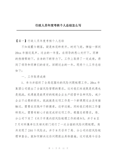 行政人员年度考核个人总结怎么写.docx