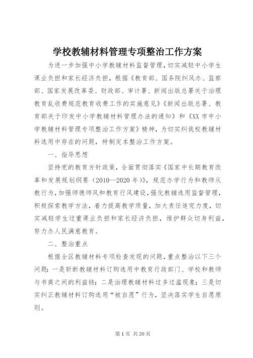 学校教辅材料管理专项整治工作方案.docx