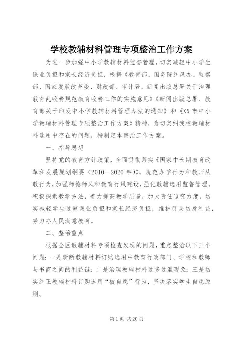 学校教辅材料管理专项整治工作方案.docx