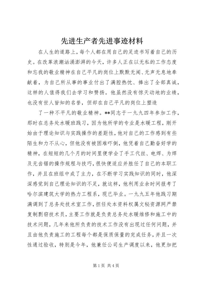 先进生产者先进事迹材料 (2).docx