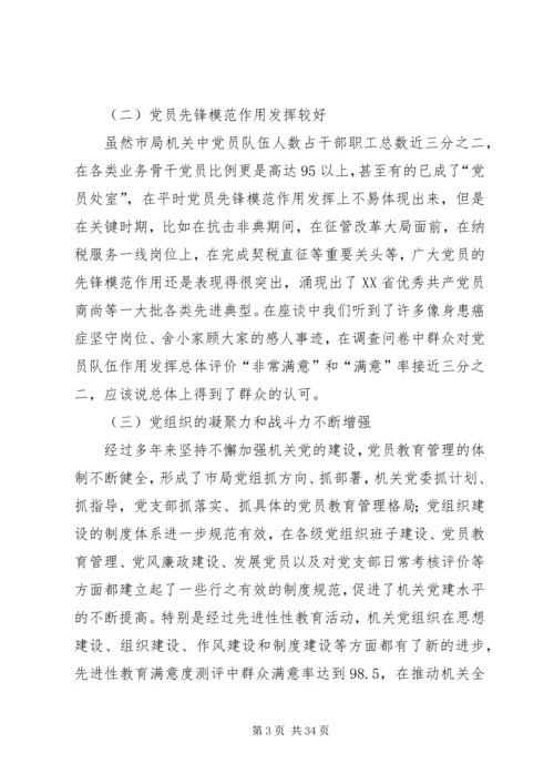 市地税局机关党员队伍现状的调查与思考 (2).docx