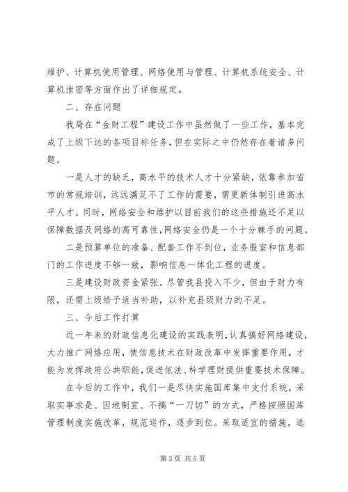 县财政信息化建设情况的汇报.docx