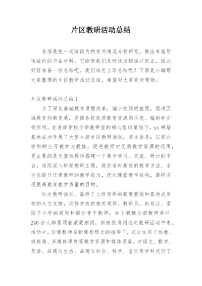 片区教研活动总结.docx