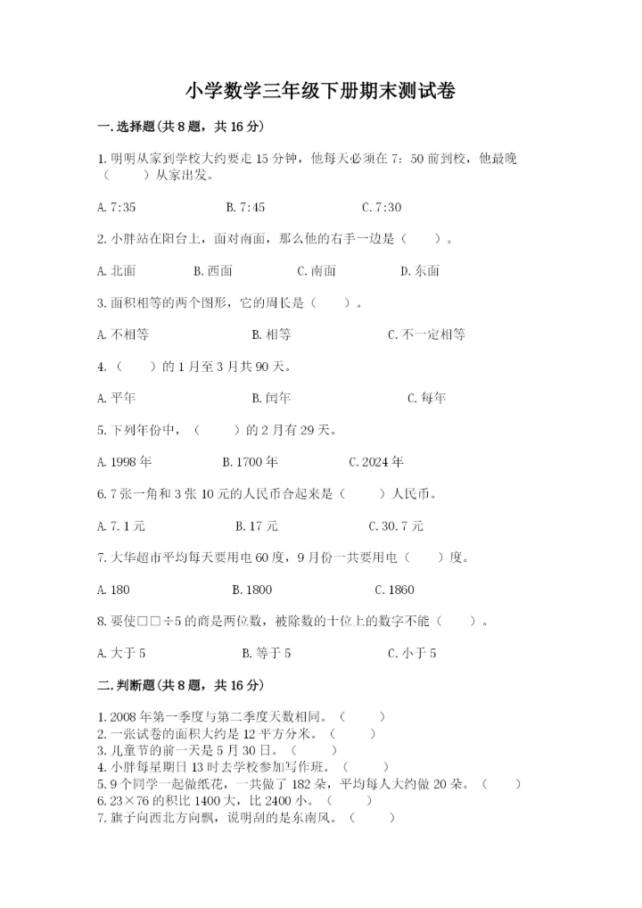 小学数学三年级下册期末测试卷及参考答案（综合题）.docx