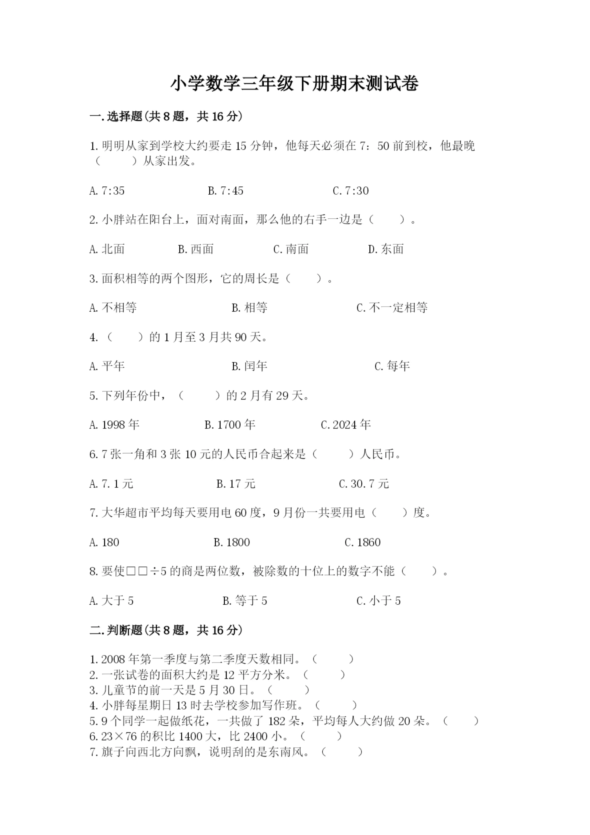 小学数学三年级下册期末测试卷及参考答案（综合题）.docx