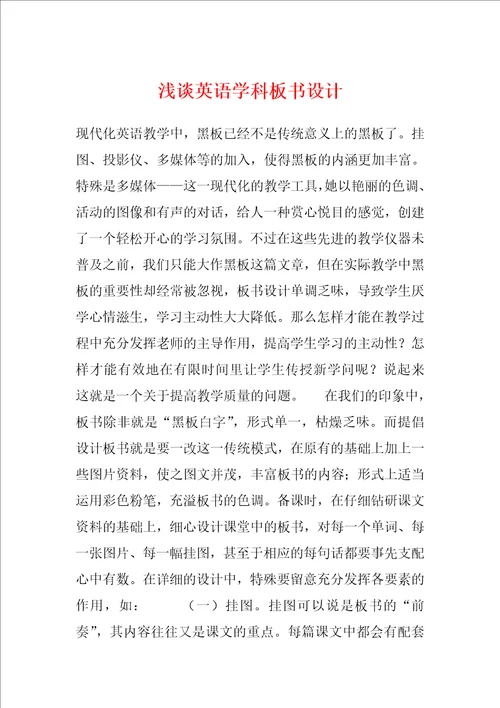 浅谈英语学科板书设计