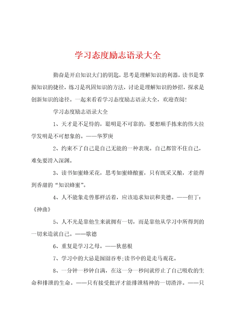 学习态度励志语录大全