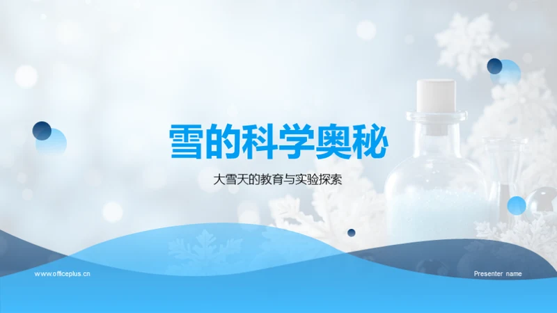 雪的科学奥秘