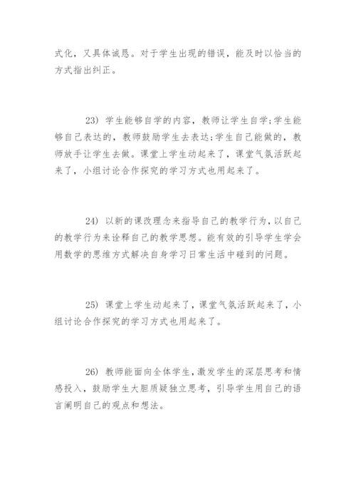 小学数学听课评课评语.docx