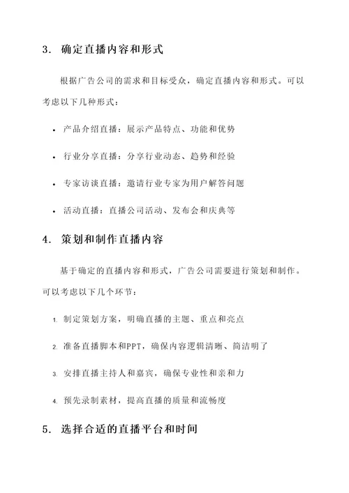 图文广告公司直播方案