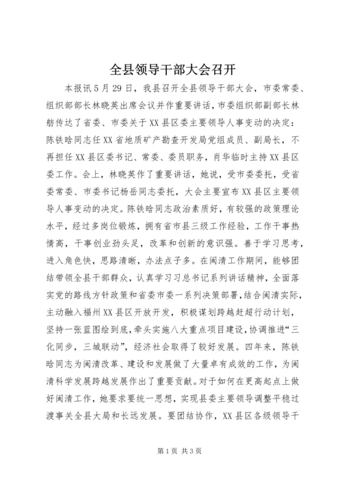 全县领导干部大会召开.docx