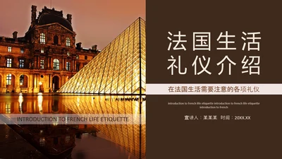 法国生活礼仪介绍，法国卢浮宫PPT模板