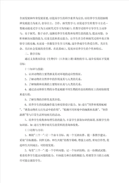 八年级上册生物教学计划模板汇总十篇