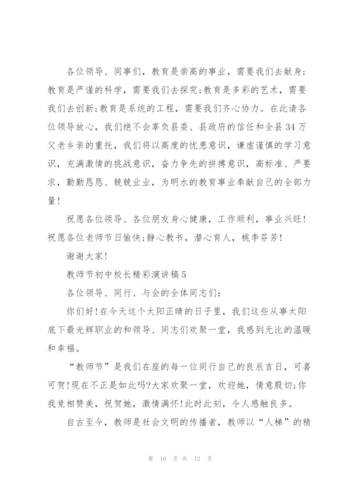 教师节初中校长精彩演讲稿范文5篇.docx