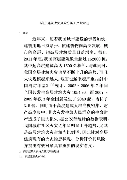 高层建筑火灾风险分析