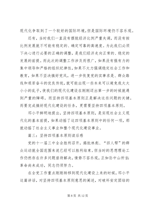 坚持四项基本原则读后感.docx