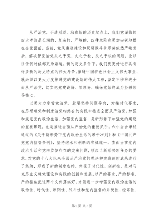 学习贯彻党十八届六中全会精神以更大力度管党治党.docx