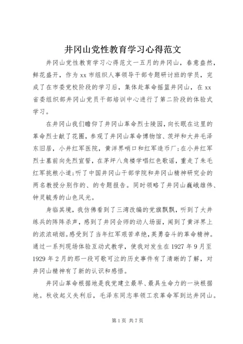 井冈山党性教育学习心得范文.docx