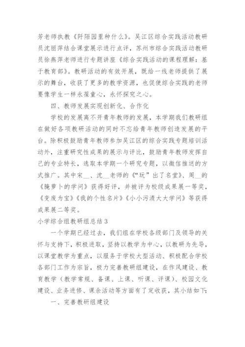 小学综合组教研组总结.docx