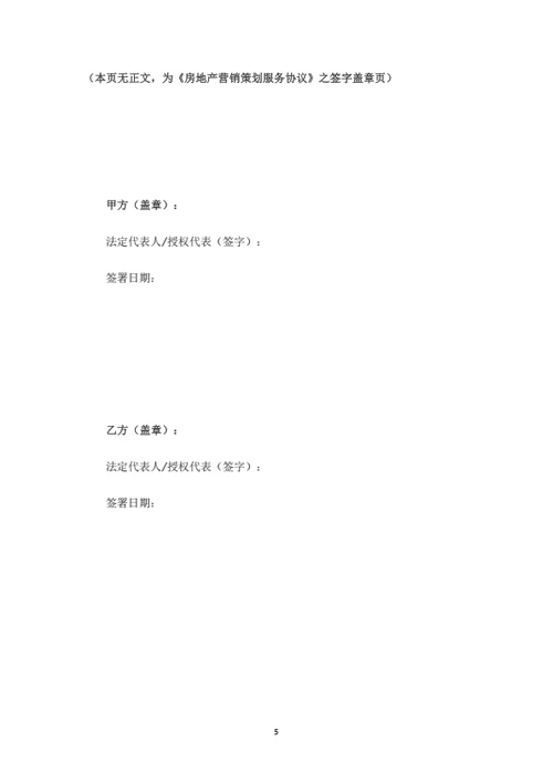 房地产营销策划服务协议