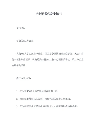 毕业证书代寄委托书