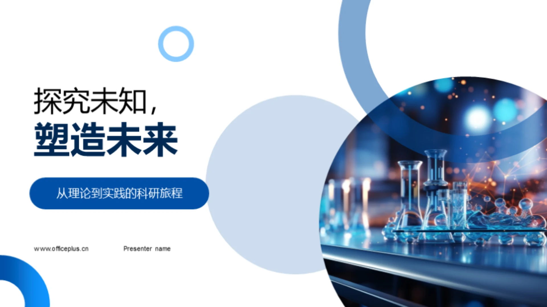 探究未知,塑造未来