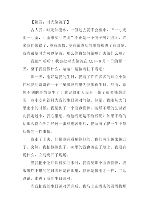 时间倒流了作文600字.docx