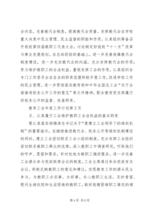 教育工会年度工作计划.docx
