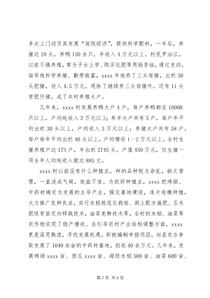 村党支部书记事迹材料 (25).docx