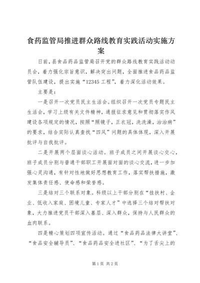 食药监管局推进群众路线教育实践活动实施方案 (2).docx