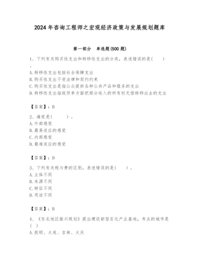2024年咨询工程师之宏观经济政策与发展规划题库精品（名校卷）.docx