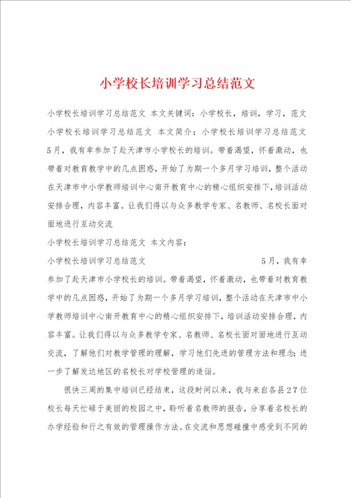 小学校长培训学习总结范文