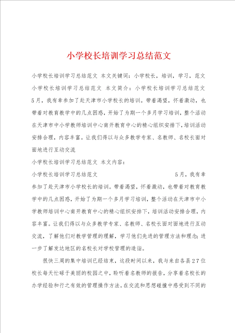 小学校长培训学习总结范文